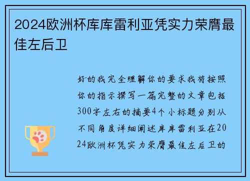 2024欧洲杯库库雷利亚凭实力荣膺最佳左后卫 2024欧洲杯库库雷利亚凭实力荣膺最佳左后卫