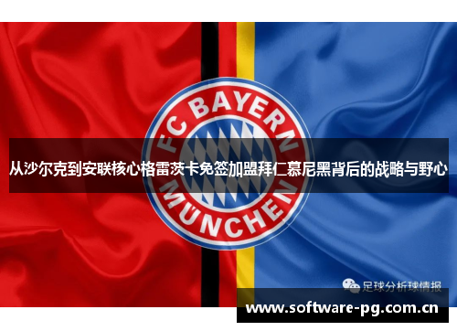 从沙尔克到安联核心格雷茨卡免签加盟拜仁慕尼黑背后的战略与野心 从沙尔克到安联核心格雷茨卡免签加盟拜仁慕尼黑背后的战略与野心
