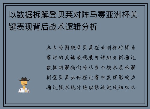 以数据拆解登贝莱对阵马赛亚洲杯关键表现背后战术逻辑分析 以数据拆解登贝莱对阵马赛亚洲杯关键表现背后战术逻辑分析