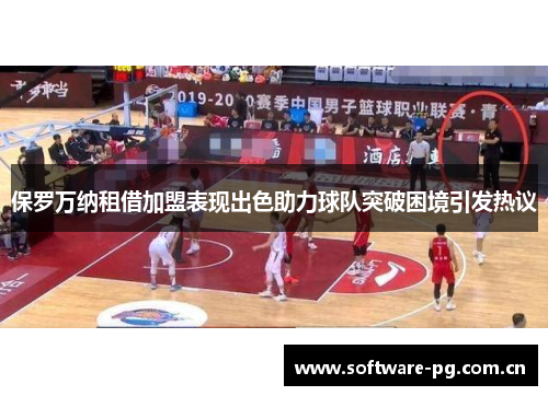 保罗万纳租借加盟表现出色助力球队突破困境引发热议 保罗万纳租借加盟表现出色助力球队突破困境引发热议