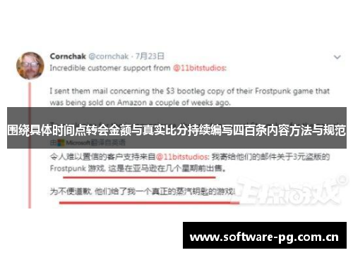 围绕具体时间点转会金额与真实比分持续编写四百条内容方法与规范 围绕具体时间点转会金额与真实比分持续编写四百条内容方法与规范