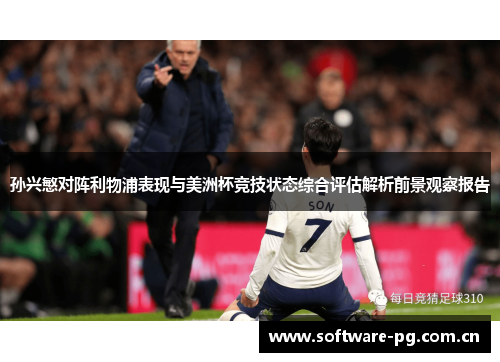 孙兴慜对阵利物浦表现与美洲杯竞技状态综合评估解析前景观察报告 孙兴慜对阵利物浦表现与美洲杯竞技状态综合评估解析前景观察报告