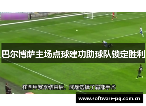 巴尔博萨主场点球建功助球队锁定胜利 巴尔博萨主场点球建功助球队锁定胜利