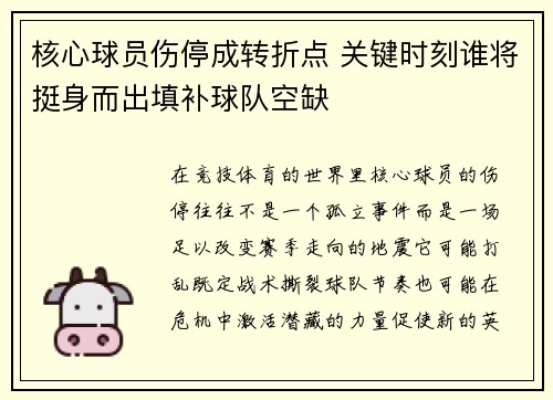 核心球员伤停成转折点 关键时刻谁将挺身而出填补球队空缺 核心球员伤停成转折点 关键时刻谁将挺身而出填补球队空缺