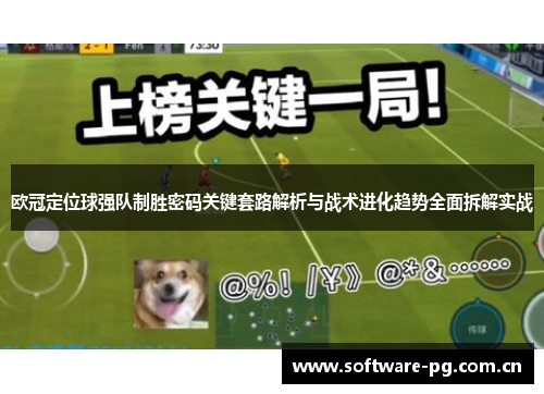 欧冠定位球强队制胜密码关键套路解析与战术进化趋势全面拆解实战 欧冠定位球强队制胜密码关键套路解析与战术进化趋势全面拆解实战