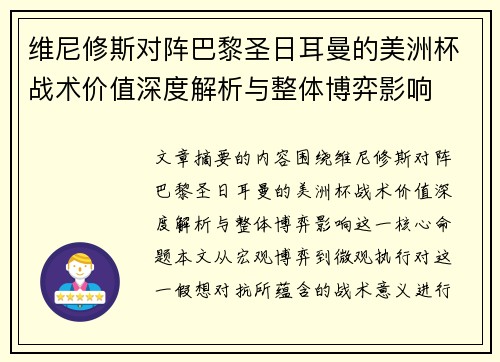 维尼修斯对阵巴黎圣日耳曼的美洲杯战术价值深度解析与整体博弈影响 维尼修斯对阵巴黎圣日耳曼的美洲杯战术价值深度解析与整体博弈影响