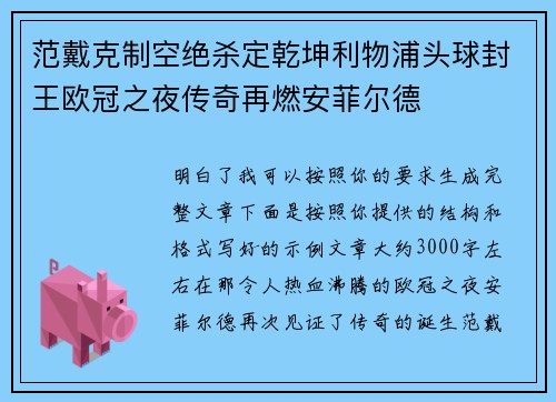范戴克制空绝杀定乾坤利物浦头球封王欧冠之夜传奇再燃安菲尔德 范戴克制空绝杀定乾坤利物浦头球封王欧冠之夜传奇再燃安菲尔德