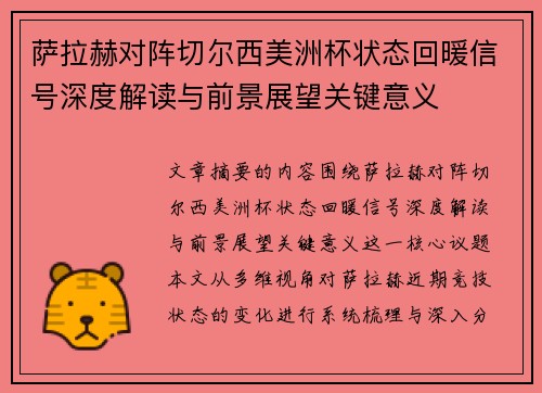 萨拉赫对阵切尔西美洲杯状态回暖信号深度解读与前景展望关键意义 萨拉赫对阵切尔西美洲杯状态回暖信号深度解读与前景展望关键意义