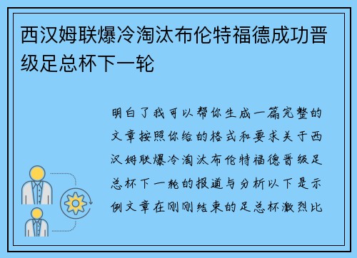 西汉姆联爆冷淘汰布伦特福德成功晋级足总杯下一轮 西汉姆联爆冷淘汰布伦特福德成功晋级足总杯下一轮