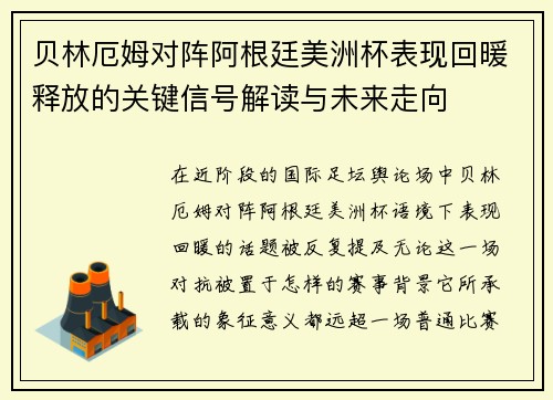 贝林厄姆对阵阿根廷美洲杯表现回暖释放的关键信号解读与未来走向 贝林厄姆对阵阿根廷美洲杯表现回暖释放的关键信号解读与未来走向