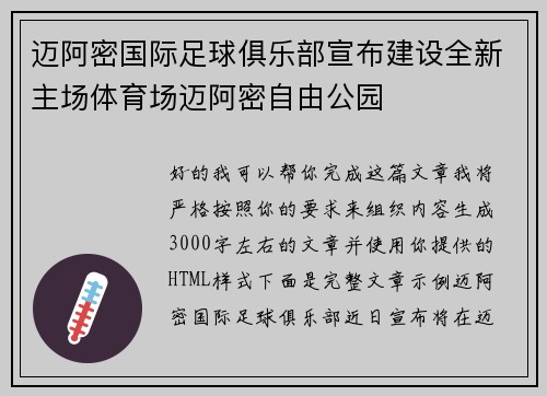 迈阿密国际足球俱乐部宣布建设全新主场体育场迈阿密自由公园 迈阿密国际足球俱乐部宣布建设全新主场体育场迈阿密自由公园