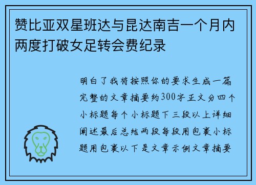 赞比亚双星班达与昆达南吉一个月内两度打破女足转会费纪录 赞比亚双星班达与昆达南吉一个月内两度打破女足转会费纪录