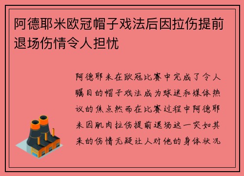 阿德耶米欧冠帽子戏法后因拉伤提前退场伤情令人担忧 阿德耶米欧冠帽子戏法后因拉伤提前退场伤情令人担忧