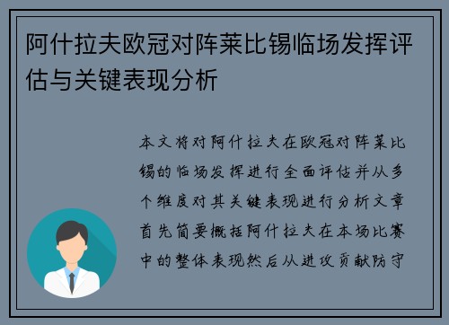 阿什拉夫欧冠对阵莱比锡临场发挥评估与关键表现分析 阿什拉夫欧冠对阵莱比锡临场发挥评估与关键表现分析