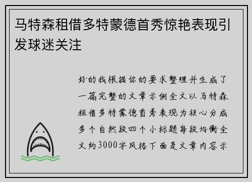 马特森租借多特蒙德首秀惊艳表现引发球迷关注 马特森租借多特蒙德首秀惊艳表现引发球迷关注