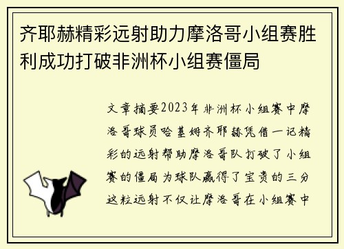 齐耶赫精彩远射助力摩洛哥小组赛胜利成功打破非洲杯小组赛僵局 齐耶赫精彩远射助力摩洛哥小组赛胜利成功打破非洲杯小组赛僵局