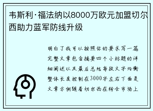 韦斯利·福法纳以8000万欧元加盟切尔西助力蓝军防线升级 韦斯利·福法纳以8000万欧元加盟切尔西助力蓝军防线升级