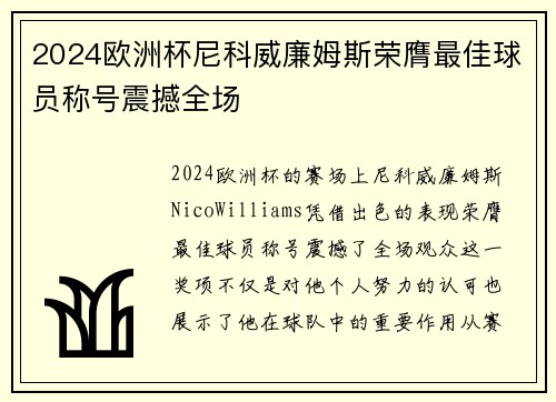 2024欧洲杯尼科威廉姆斯荣膺最佳球员称号震撼全场 2024欧洲杯尼科威廉姆斯荣膺最佳球员称号震撼全场