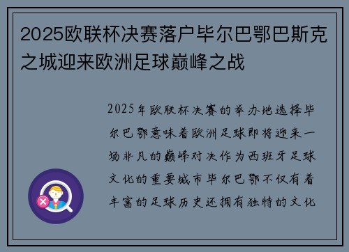 2025欧联杯决赛落户毕尔巴鄂巴斯克之城迎来欧洲足球巅峰之战 2025欧联杯决赛落户毕尔巴鄂巴斯克之城迎来欧洲足球巅峰之战