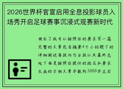 2026世界杯官宣启用全息投影球员入场秀开启足球赛事沉浸式观赛新时代⚽✨ 2026世界杯官宣启用全息投影球员入场秀开启足球赛事沉浸式观赛新时代⚽✨