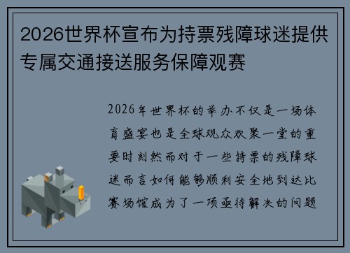 2026世界杯宣布为持票残障球迷提供专属交通接送服务保障观赛 2026世界杯宣布为持票残障球迷提供专属交通接送服务保障观赛