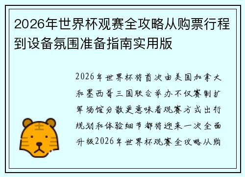 2026年世界杯观赛全攻略从购票行程到设备氛围准备指南实用版 2026年世界杯观赛全攻略从购票行程到设备氛围准备指南实用版