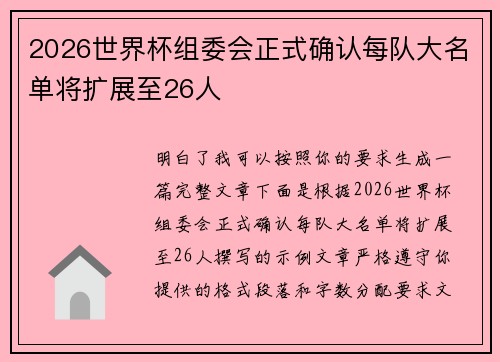 2026世界杯组委会正式确认每队大名单将扩展至26人 2026世界杯组委会正式确认每队大名单将扩展至26人