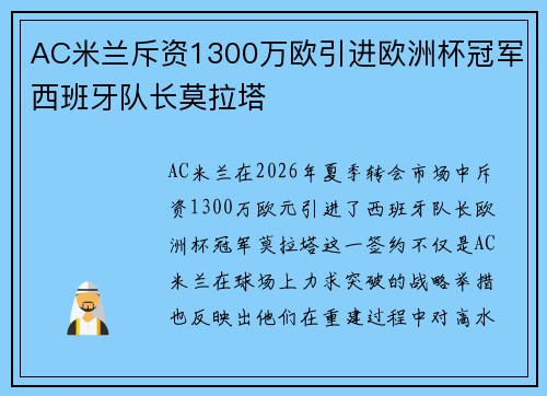 AC米兰斥资1300万欧引进欧洲杯冠军西班牙队长莫拉塔 AC米兰斥资1300万欧引进欧洲杯冠军西班牙队长莫拉塔