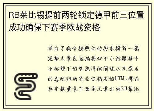 RB莱比锡提前两轮锁定德甲前三位置成功确保下赛季欧战资格 RB莱比锡提前两轮锁定德甲前三位置成功确保下赛季欧战资格