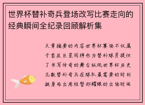 世界杯替补奇兵登场改写比赛走向的经典瞬间全纪录回顾解析集 世界杯替补奇兵登场改写比赛走向的经典瞬间全纪录回顾解析集