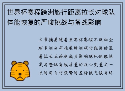 世界杯赛程跨洲旅行距离拉长对球队体能恢复的严峻挑战与备战影响 世界杯赛程跨洲旅行距离拉长对球队体能恢复的严峻挑战与备战影响
