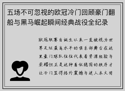 五场不可忽视的欧冠冷门回顾豪门翻船与黑马崛起瞬间经典战役全纪录 五场不可忽视的欧冠冷门回顾豪门翻船与黑马崛起瞬间经典战役全纪录