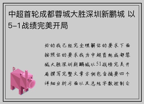 中超首轮成都蓉城大胜深圳新鹏城 以5-1战绩完美开局 中超首轮成都蓉城大胜深圳新鹏城 以5-1战绩完美开局