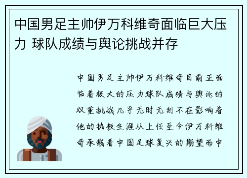 中国男足主帅伊万科维奇面临巨大压力 球队成绩与舆论挑战并存 中国男足主帅伊万科维奇面临巨大压力 球队成绩与舆论挑战并存