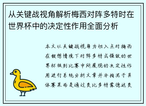 从关键战视角解析梅西对阵多特时在世界杯中的决定性作用全面分析 从关键战视角解析梅西对阵多特时在世界杯中的决定性作用全面分析