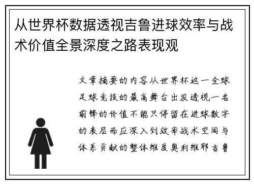从世界杯数据透视吉鲁进球效率与战术价值全景深度之路表现观 从世界杯数据透视吉鲁进球效率与战术价值全景深度之路表现观