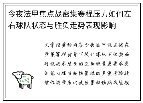 今夜法甲焦点战密集赛程压力如何左右球队状态与胜负走势表现影响