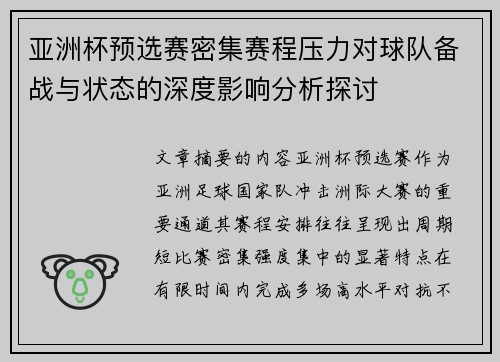 亚洲杯预选赛密集赛程压力对球队备战与状态的深度影响分析探讨 亚洲杯预选赛密集赛程压力对球队备战与状态的深度影响分析探讨