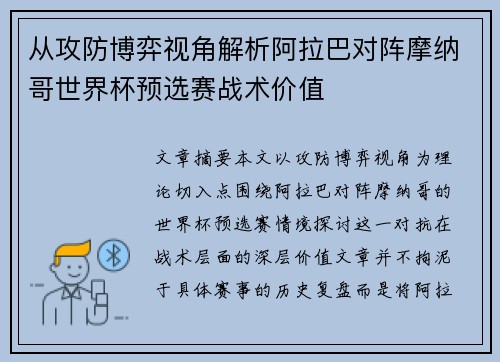 从攻防博弈视角解析阿拉巴对阵摩纳哥世界杯预选赛战术价值 从攻防博弈视角解析阿拉巴对阵摩纳哥世界杯预选赛战术价值