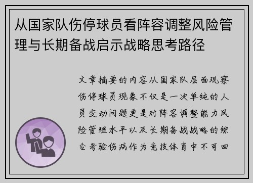 从国家队伤停球员看阵容调整风险管理与长期备战启示战略思考路径 从国家队伤停球员看阵容调整风险管理与长期备战启示战略思考路径
