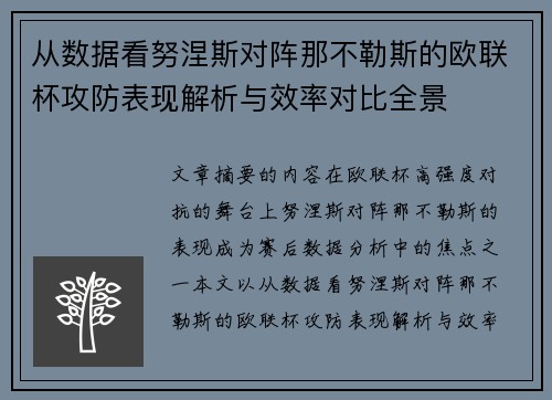 从数据看努涅斯对阵那不勒斯的欧联杯攻防表现解析与效率对比全景 从数据看努涅斯对阵那不勒斯的欧联杯攻防表现解析与效率对比全景