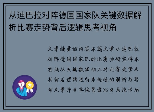从迪巴拉对阵德国国家队关键数据解析比赛走势背后逻辑思考视角 从迪巴拉对阵德国国家队关键数据解析比赛走势背后逻辑思考视角