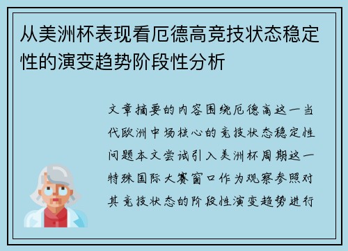 从美洲杯表现看厄德高竞技状态稳定性的演变趋势阶段性分析 从美洲杯表现看厄德高竞技状态稳定性的演变趋势阶段性分析