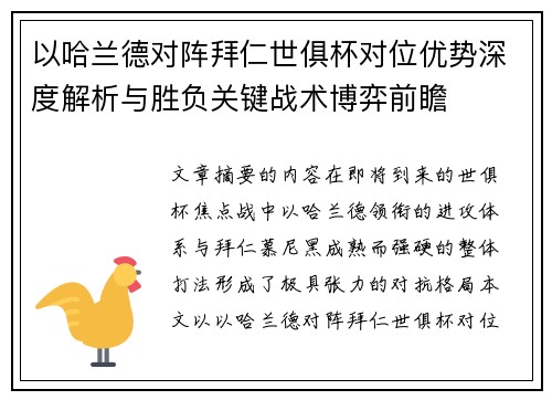 以哈兰德对阵拜仁世俱杯对位优势深度解析与胜负关键战术博弈前瞻 以哈兰德对阵拜仁世俱杯对位优势深度解析与胜负关键战术博弈前瞻