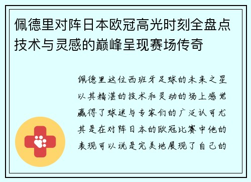 佩德里对阵日本欧冠高光时刻全盘点技术与灵感的巅峰呈现赛场传奇 佩德里对阵日本欧冠高光时刻全盘点技术与灵感的巅峰呈现赛场传奇