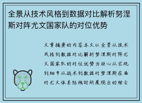 全景从技术风格到数据对比解析努涅斯对阵尤文国家队的对位优势 全景从技术风格到数据对比解析努涅斯对阵尤文国家队的对位优势