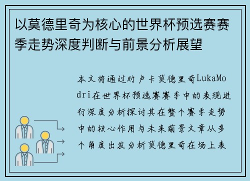 以莫德里奇为核心的世界杯预选赛赛季走势深度判断与前景分析展望 以莫德里奇为核心的世界杯预选赛赛季走势深度判断与前景分析展望