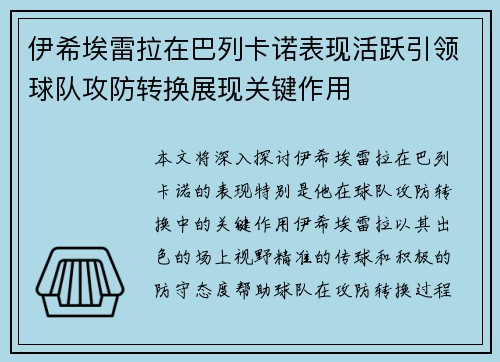 伊希埃雷拉在巴列卡诺表现活跃引领球队攻防转换展现关键作用 伊希埃雷拉在巴列卡诺表现活跃引领球队攻防转换展现关键作用