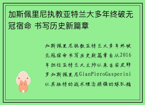 加斯佩里尼执教亚特兰大多年终破无冠宿命 书写历史新篇章 加斯佩里尼执教亚特兰大多年终破无冠宿命 书写历史新篇章