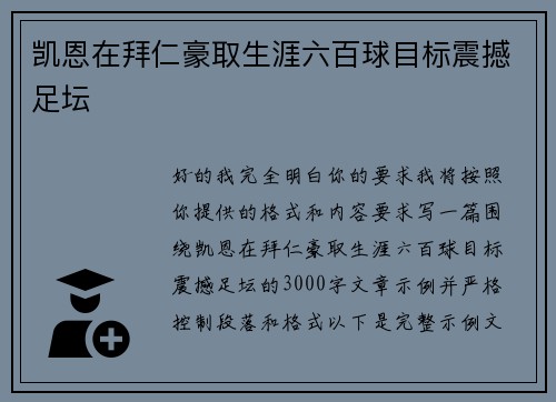 凯恩在拜仁豪取生涯六百球目标震撼足坛 凯恩在拜仁豪取生涯六百球目标震撼足坛